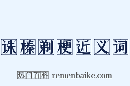 诛榛剃梗近义词是什么意思的图片